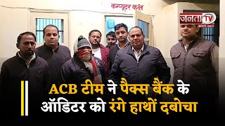 Kaithal:Anti Corruption Bureau टीम का एक्शन,1लाख की रिश्वत लेते पैक्स बैंक का ऑडिटर रंगे हाथों दबोचा