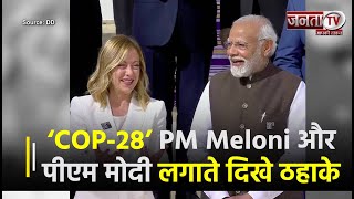 World Climate Action Summit में PM Meloni और PM Modi लगाते दिखे ठहाके, फैमिली फोटोग्राफ में दी Smile