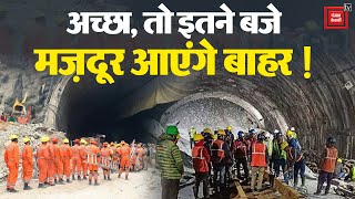Silkyara Tunnel में Operation Zindagi का आखिरी दौर, Union Minister General VK Singh मौके पर मौजूद