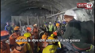 Uttarkashi Tunnel से बाहर निकलकर CM Yogi से मिलने पहुंचे मजदूर, साझा किया भयावह अनुभव | Janta TV