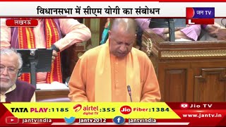 CM Yogi Live | यूपी विधानसभा का शीतकालीन सत्र, विधानसभा में सीएम योगी का संबोधन | JAN TV