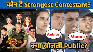 Bigg Boss 17 Public Reaction | Kaun Hai Ghar Ka Strongest Contestant? Munawar, Ankita, Abhishek