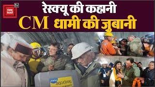 सभी मजदूरों के Silkyara Tunnel से बाहर आने के बाद CM Pushkar Singh Dhami ने किया प्रशासन का धन्यवाद
