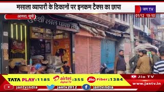 Agra Up News | मसाला व्यापारी के ठिकानों पर इनकम टैक्स का छापा, दस्तावेज,कंप्यूटर को लिया कब्जे में
