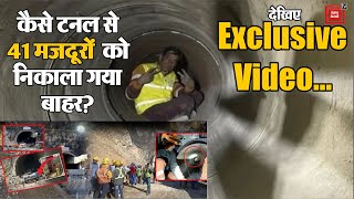 Silkyara Tunnel से मजदूरों के बाहर निकलने का Full Video आया सामने, जिसने देखा हो गया हैरान