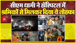 Uttarkashi Tunnel Rescue: सुरंग से बाहर आए मजदूरों से मिलने पहुंचे CM Pushkar Singh Dhami | Breaking