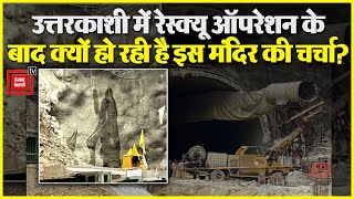 Uttarkashi Tunnel Rescue: अब क्यों हो रही है बाबा बासुकीनाथ की चर्चा? | Breaking News