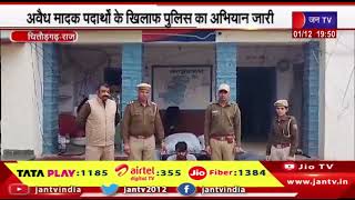 Chittorgarh | अवैध मादक पदार्थों के खिलाफ पुलिस का अभियान जारी, भारी मात्रा में अवैध डोडा चूरा बरामद