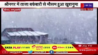 Jammu Kashmir | श्रीनगर में बर्फबारी से मौसम हुआ खुशनुमा, सोनमर्ग और आसपास के इलाकों में भी बर्फबारी