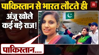 Anju Returned India: Pakistan से क्यों वापस लौटी Anju?| Anju-Nasrullah Case |Pakistan |Breaking