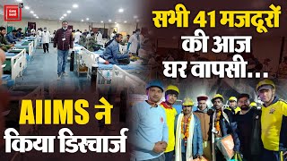 Uttarkashi Tunnel Rescue Update : Rishikesh AIIMS Hospital से डिस्चार्ज हुए मजदूर | Uttarakhand News