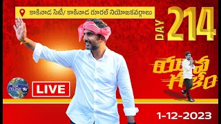 LIVE????:యువగళం 2.0..! Nara Lokesh Yuvagalm Padayatra In Kakinada | TDP | CBN | Top Telugu TV