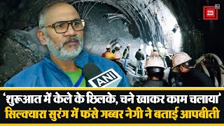 Uttarakhand के Uttarkashi में निर्माणाधीन Silkyara Tunnel में फंसे Gabbar Negi ने बताई आपबीती | News