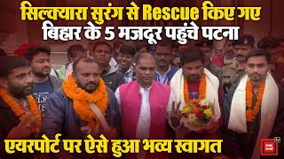 Uttarkashi Tunnel Rescue: Bihar के 5 मजदूर पहुंचे पटना, एयरपोर्ट पर ऐसे हुआ भव्य स्वागत | Breaking