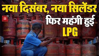 December 2023 में महंगी हुई LPG, Rajasthan में Commercial Gas Cylinder हुआ 1819 रुपए का | LPG Price