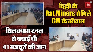 Uttarkashi में Silkyara Tunnel से 41 Workers की जान बचाने वाले Rat Miners से मिले CM Arvind Kejriwal