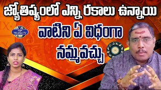 జ్యోతిష్యంలో ఎన్ని రకాలు ఉన్నాయి వాటిని ఏ విధంగా నమ్మవచ్చు | Astrology Suman Sharma | Top Telugu Tv
