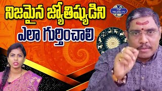 నిజమైన జ్యోతిష్యుడిని ఎలా గుర్తించాలి | Astrology Suman Sharma | Horoscope | Top Telugu Tv