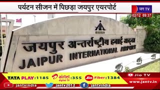 Jaipur Rajasthan | पर्यटन सीजन में पिछड़ा Jaipur Airport, पिछले 7माह मे सबसे कम यात्रीभार अक्टूबर में