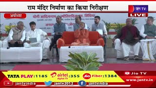 Ayodhya CM Yogi Live | सीएम योगी आदित्यनाथ का अयोध्या दौरा, राम मंदिर निर्माण  का किया निरीक्षण