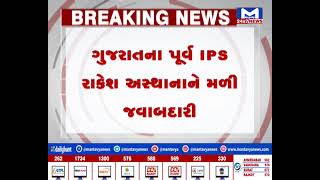 ગુજરાતના પૂર્વ IPS રાકેશ અસ્થાનાને માનવ અધિકાર પંચમાં જવાબદારી| MantavyaNews