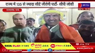 Rajsamand- राजस्थान BJP अध्यक्ष ने जताया भरोसा, राज्य में 135 से ज्यादा सीटें जीतेगी पार्टी-CP Joshi