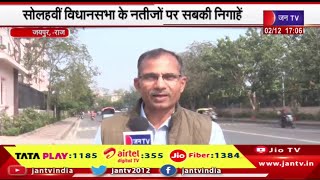 Jaipur Raj News | "राज बदलेगा या रिवाज", सोलहवीं विधानसभा के नतीजों पर सबकी निगाहें | JAN TV