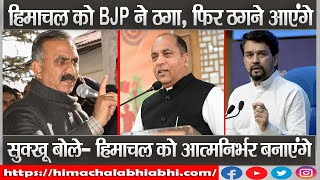 CM Sukhu | Una | BJP Himachal