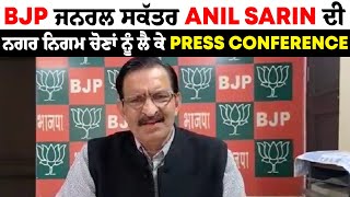 BJP ਜਨਰਲ ਸਕੱਤਰ Anil Sarin ਦੀ ਨਗਰ ਨਿਗਮ ਚੋਣਾਂ ਨੂੰ ਲੈ ਕੇ Press conference Live