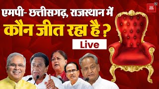 रुझानों में BJP को बढ़त... 4 राज्यों में कौन बनाएगा सरकार? | Assembly Election Results 2023 LIVE |