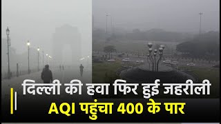 Delhi Pollution: दिल्ली-NCR की हवा फिर हुई जहरीली, AQI पहुंचा 400 के पार | Janta TV