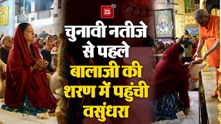 Vasundhara Raje पहुंची मेहंदीपुर बालाजी मंदिर,की पूजा-अर्चना|Rajasthan Election 2023|BJP VS Congress