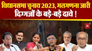 Legislative Assembly Election 2023 : Counting जारी, Kamal Nath समेत कई Leaders के बड़े दावे ! | News