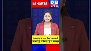 तेलंगाना में CM केसीआर को कामारेड्डी से रेवंत रेड्डी ने पछाड़ा #dblive #shortvideo #telanganaelection
