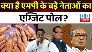 क्या है Madhya Pradesh के बड़े नेताओं का Exit poll ? Digvijaya Singh | Shivraj Singh | #dblive
