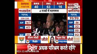 CM अशोक गहलोत ने राजस्थान में कांग्रेस पार्टी की हार स्वीकार, सुनिए मीडिया के सामने क्या बोले