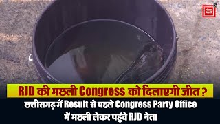 Chhattisgarh में Result से पहले Congress Party Office में मछली लेकर पहुंचे RJD नेता | Election 2023