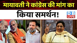 Mayawati ने Congress की मांग की किया समर्थन ! Modi Sarkar | Rahul Gandhi | Breaking News |#dblive