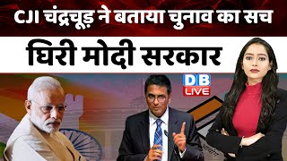 CJI DY Chandrachud ने बताया चुनाव का सच, घिरी Modi Sarkar | Supreme Court | Breaking News | #dblive