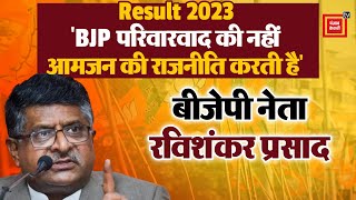 MP, Chhattisgarh, Rajasthan में BJP की जीत पर क्या बोले Ravi Shankar Parsad? | Results 2023