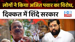 लोगों ने किया Ajit Pawar का विरोध, दिक्कत में शिंदे सरकार | Chhagan Bhujbal | Maharashtra | #dblive