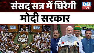 संसद सत्र में घिरेगी Modi Sarkar | सर्वदलीय बैठक में विपक्ष के आरोप | Parliament Session | #dblive