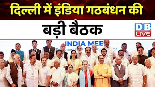 Delhi में India Alliance की बड़ी बैठक | Mallikarjun Kharge | PM Modi | Breaking News | #dblive