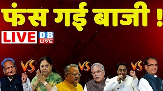 फंस गई बाजी !  Assembly Election 2023 Result LIVE Updates | Chhattisgarh | Rajasthan | #dblive
