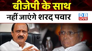 BJP के साथ नहीं जाएंगे Sharad Pawar | Ajit Pawar | Maharashtra Politics | Breaking News | #dblive