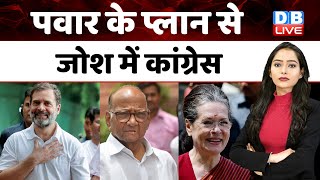 पवार के प्लान से जोश में कांग्रेस | Sharad Pawar | Rahul Gandhi | Sonia | Supriya Sule | #dblive