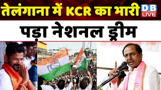 Telanagana में KCR का भारी पड़ा नेशनल ड्रीम | Chandrashekar Rao | BRS | Breaking News | #dblive