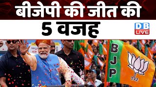 BJP की जीत की 5 वजह | PM Modi | Rajasthan Election | Ashok Gehlot | Breaking News | #dblive
