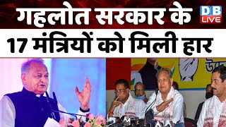 Ashok Gehlot सरकार के 17 मंत्रियों को मिली हार | Rajasthan Election | Breaking News |#dblive
