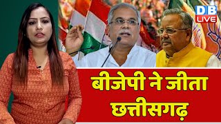 BJP ने जीता छत्तीसगढ़ | Chhattisgarh Elections | Bhupesh Baghel | Modi Sarkar | Congress | #dblive